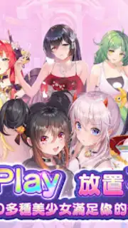 少女迴戰：少女play，放置不累 скриншот 10