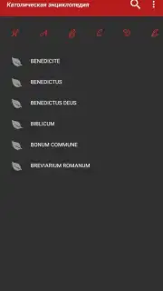 Католическая энциклопедия скриншот 2