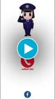 شرطة البنات скриншот 1
