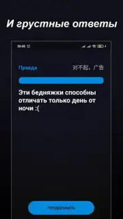 Правда или Ложь скриншот 13