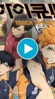 Haikyuu! Touch the dream (KR) скриншот 1
