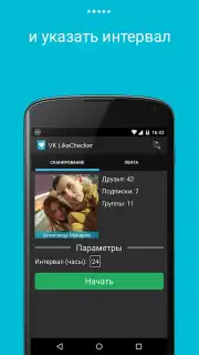 VK LikeChecker скриншот 5