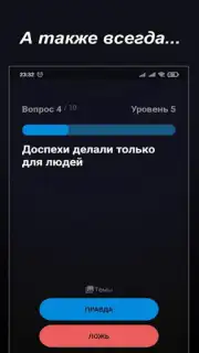 Правда или Ложь скриншот 23