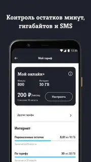 Мой Tele2 скриншот 3
