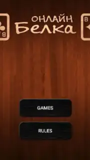 Online Belka Card Game скриншот 7