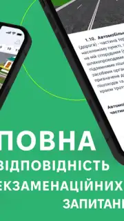 Офіційні тести ПДР України скриншот 12