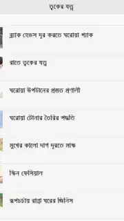Skin Care Bangla скриншот 3