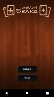 Online Belka Card Game скриншот 2