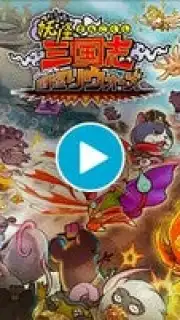 Yo-Kai Sangokushi: Kunitori Wars скриншот 1