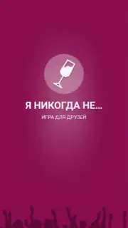 Я никогда не... скриншот 2