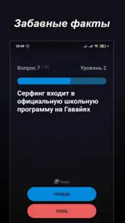 Правда или Ложь скриншот 22