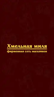 Хмельная Миля скриншот 1