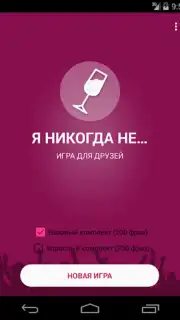 Я никогда не... скриншот 4