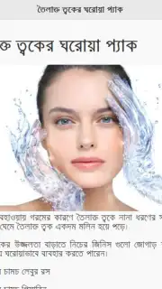 Skin Care Bangla скриншот 1