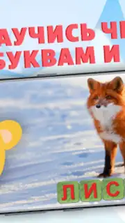 Учимся читать - учим буквы скриншот 6