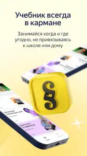 Яндекс Учебник скриншот 5