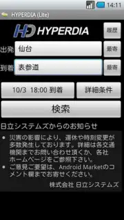 HyperDia - Japan Rail Search скриншот 3