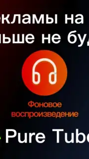 Pure Tuber скриншот 1