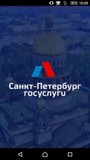 Госуслуги СПб скриншот 8