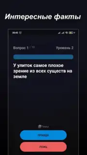 Правда или Ложь скриншот 14