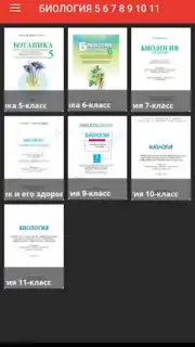 Биология 5 6 7 8 9 10 11 скриншот 3