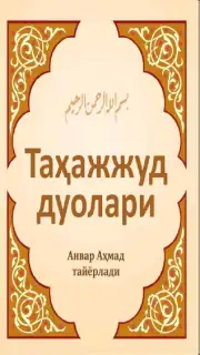 Tahajjud duolari скриншот 3