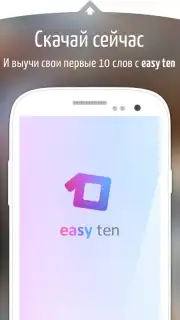 easy ten скриншот 1