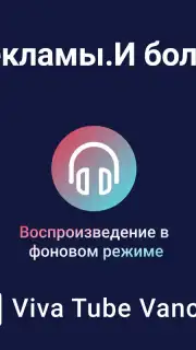 Viva Tube Vanced скриншот 8