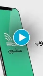 منطوق - كتب صوتية скриншот 1