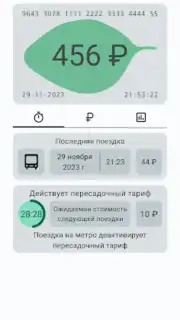 Баланс проездного скриншот 6