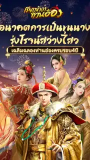 เรียกข้าว่าท่านอ๋อง скриншот 13