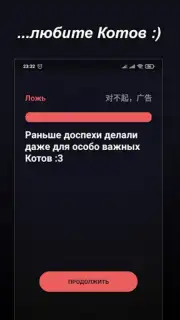 Правда или Ложь скриншот 1
