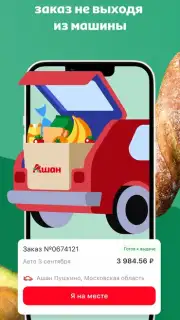 Мой АШАН скриншот 6