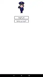 شرطة البنات скриншот 5
