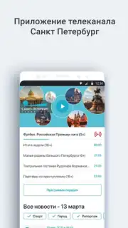 Телеканал Санкт-Петербург скриншот 4