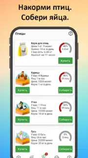 Птицевод: Заработок денег скриншот 2
