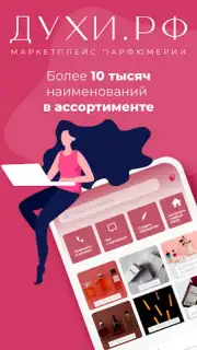 Духи.рф скриншот 6
