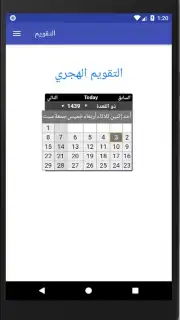 التقويم الهجري - التقويم الميلادي - تقويم أم القرى скриншот 3