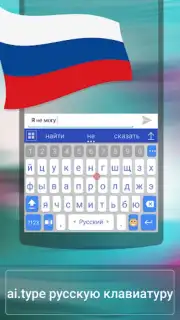 a.i.type Russian Predictionary скриншот 1