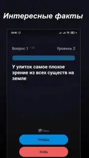 Правда или Ложь скриншот 20