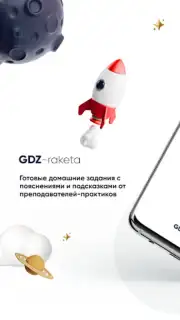 GDZ-raketa скриншот 5