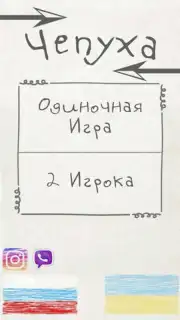 Чепуха скриншот 8