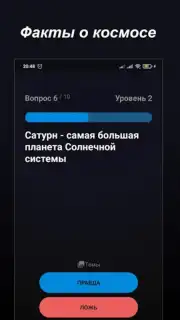 Правда или Ложь скриншот 18