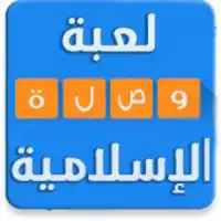 وصلة اسلاميات