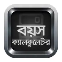 বয়স ক্যালকুলেটর