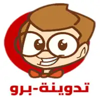 تدوينة-برو