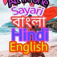 All In One New Shayari App bangala Hindi English