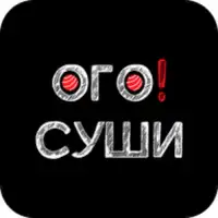 ОГО Суши