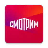 СМОТРИМ