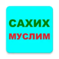 САХИХ МУСЛИМ